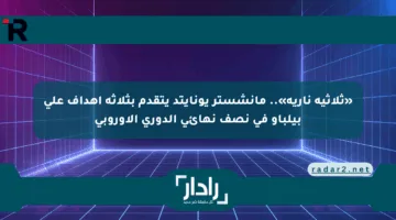 «ثلاثية نارية».. مانشستر يونايتد يتقدم بثلاثة أهداف على بيلباو في نصف نهائي الدوري الأوروبي